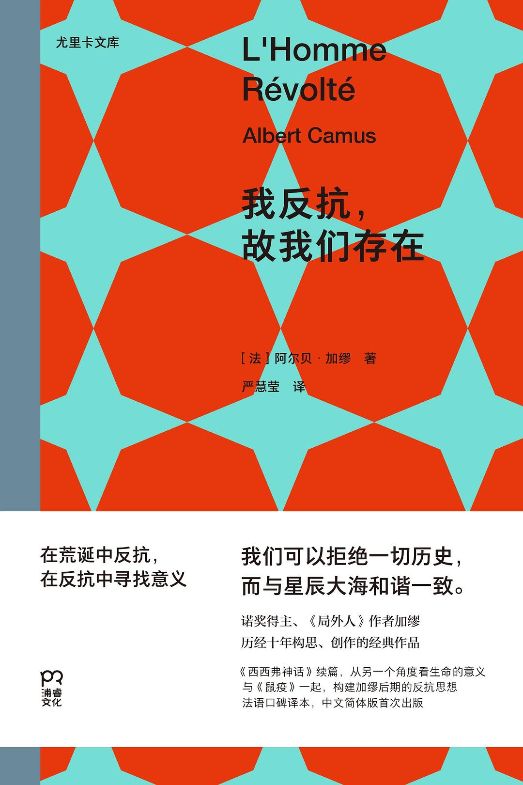 我反抗,故我们存在 (阿尔贝·加缪) (epub,azw3)