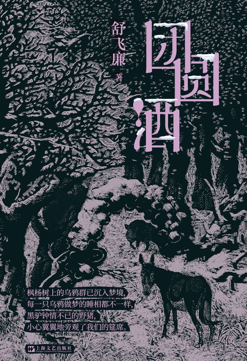 团圆酒 (舒飞廉) (epub,azw3)