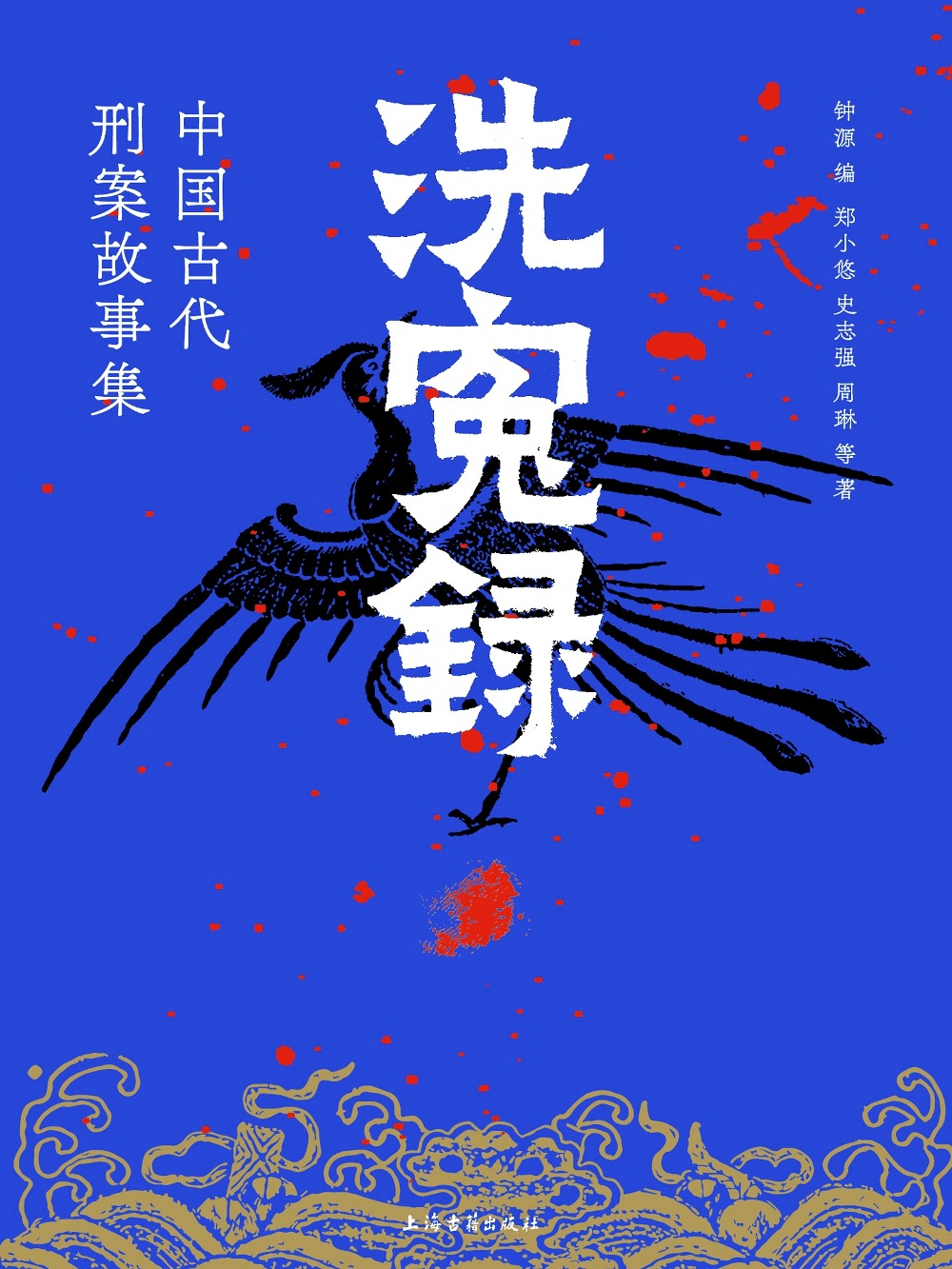 洗冤录：中国古代刑案故事集 (钟源／郑小悠／史志强／周琳) (epub,azw3)
