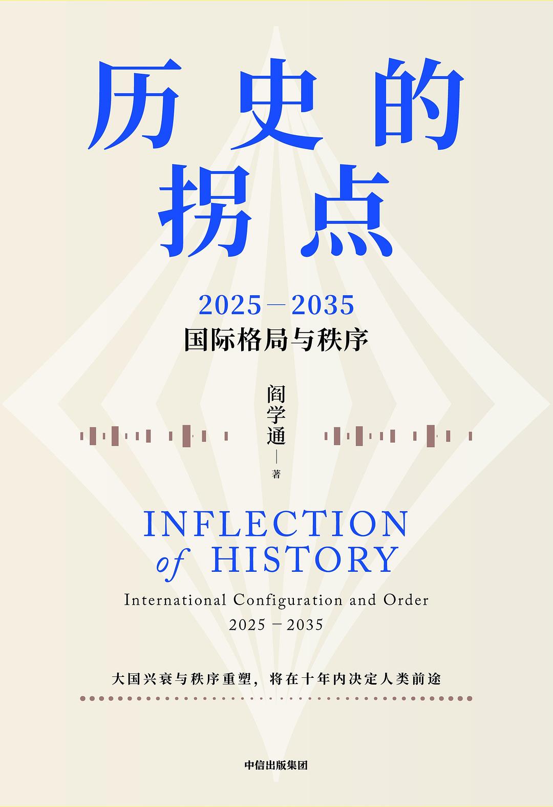 历史的拐点：2025—2035国际格局与秩序 (阎学通) (pdf)