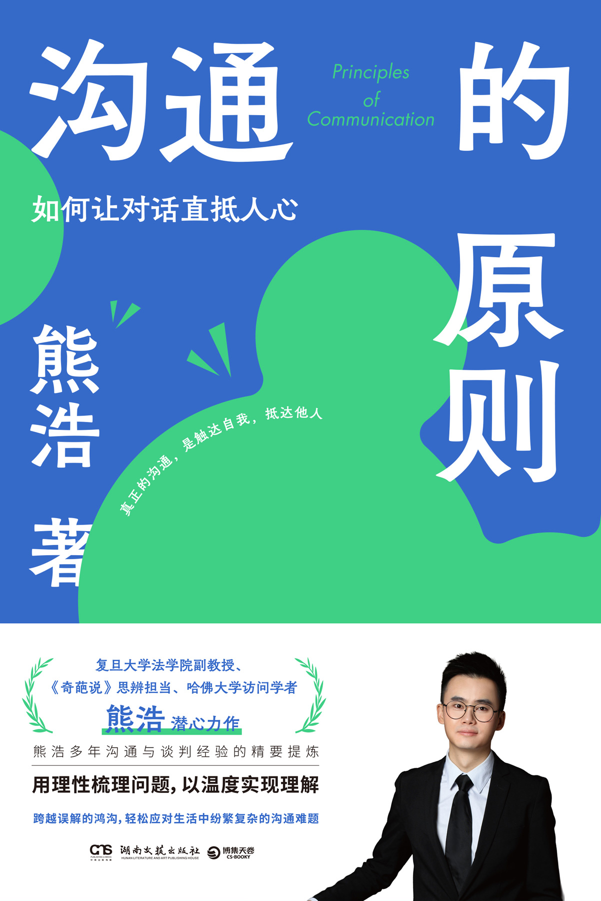沟通的原则：如何让对话直抵人心 (熊浩) (epub,azw3)
