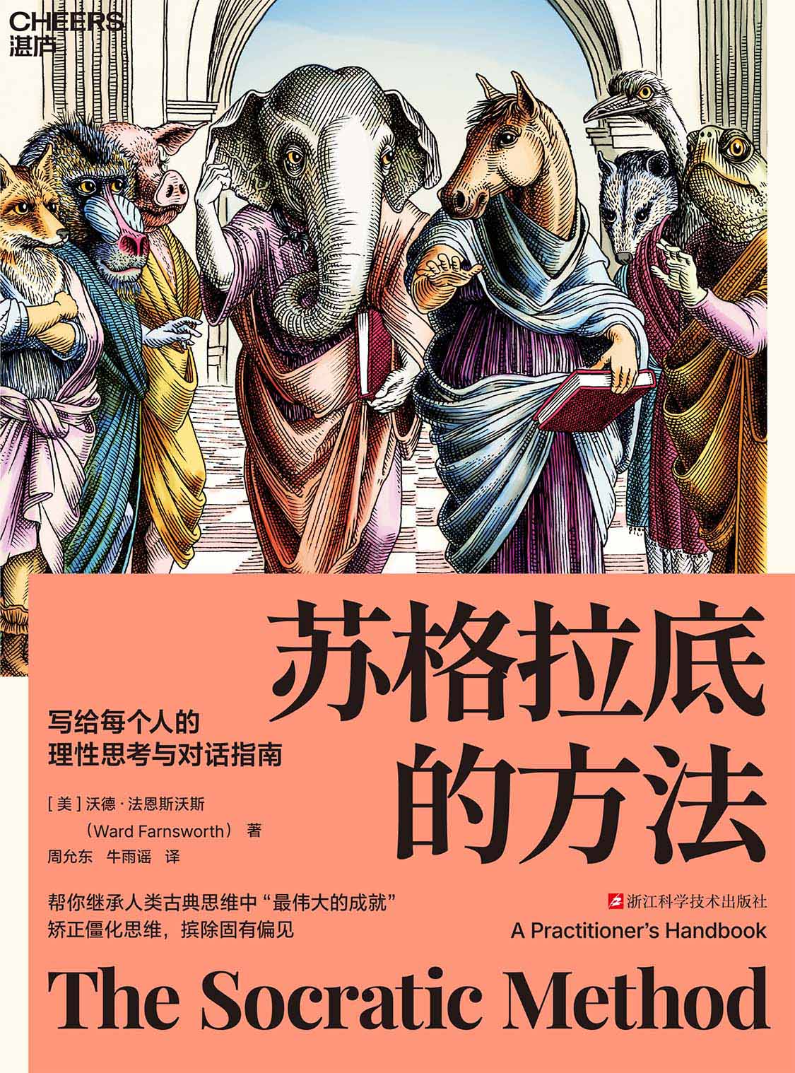 苏格拉底的方法:写给每个人的理性思考与对话指南 (沃德·法恩斯沃斯) (epub,azw3)