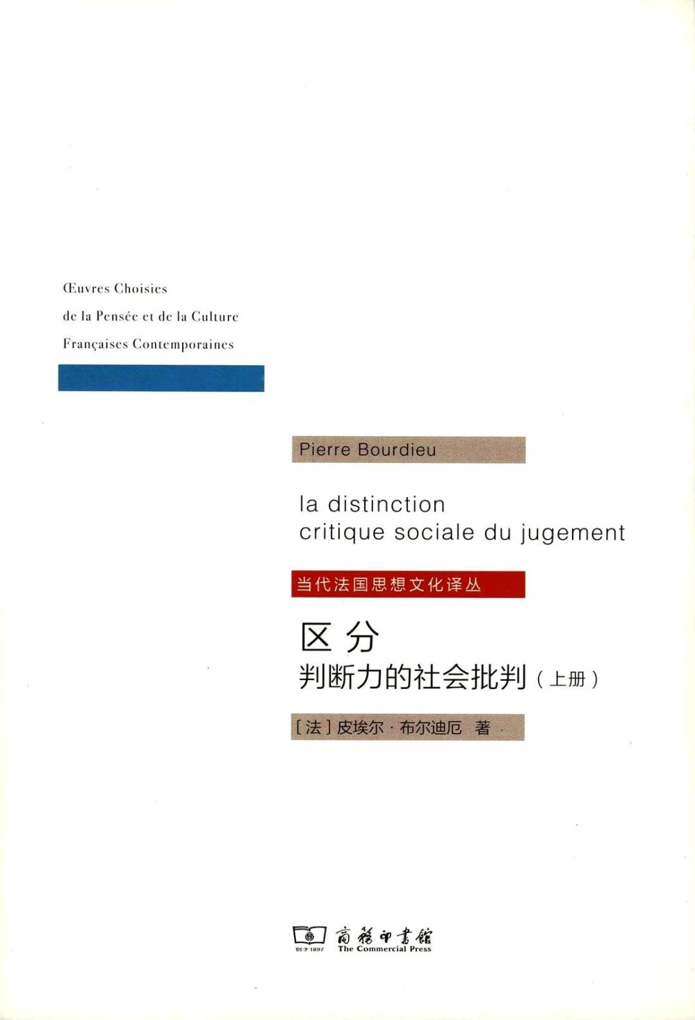 区分:判断力的社会批判 (皮埃尔·布尔迪厄) (pdf)