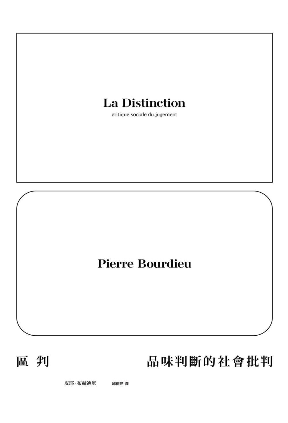 区分:判断力的社会批判 (皮埃尔·布尔迪厄) (pdf)