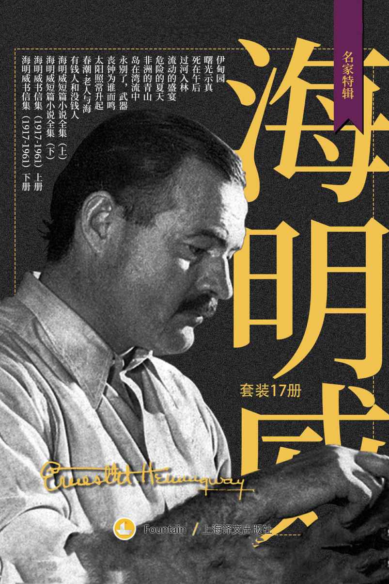 海明威作品全集 (套装共17册) (epub,azw3)