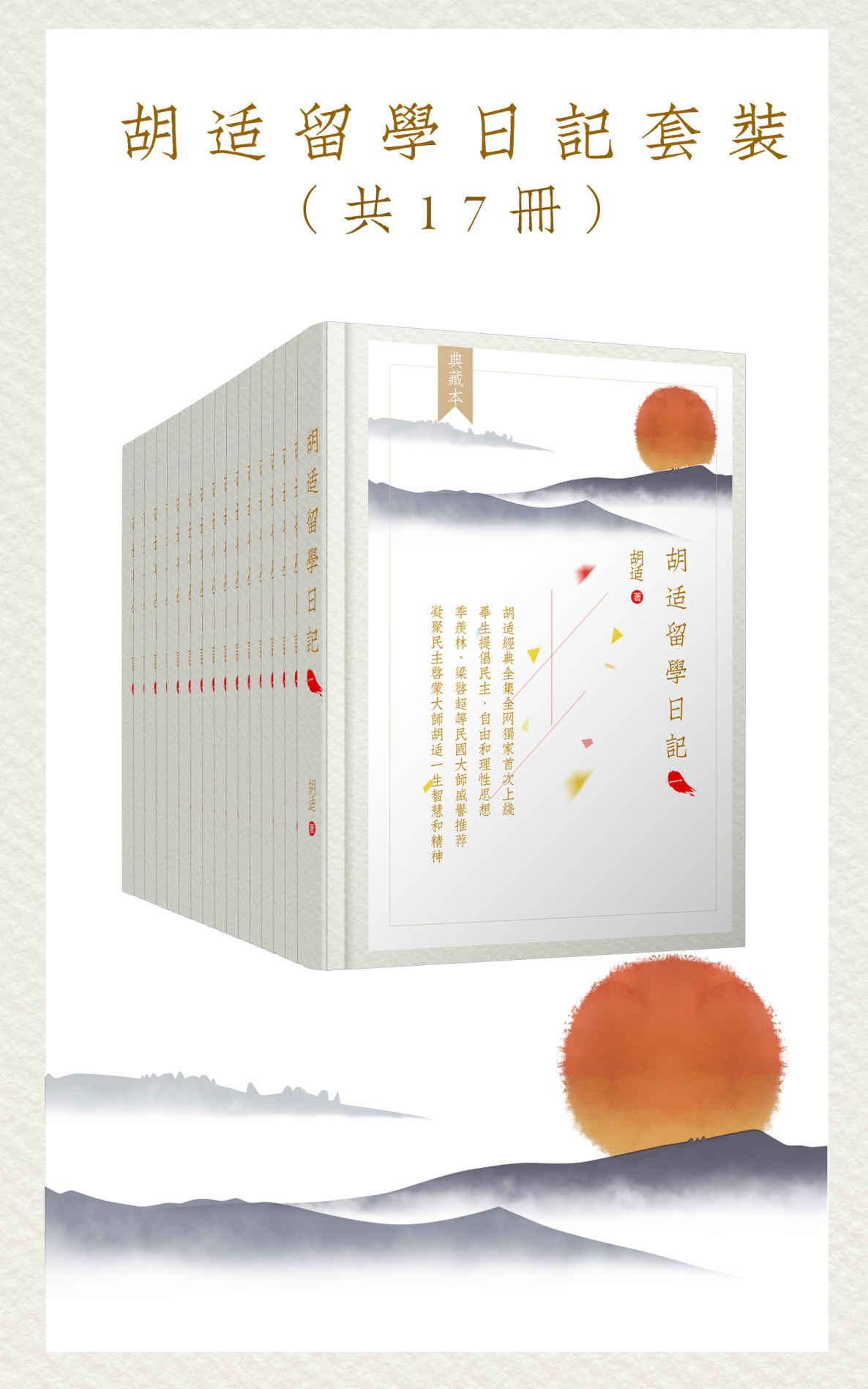 胡适留学日记 (全集套装17册) (epub,azw3)