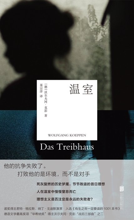 温室 (沃尔夫冈·克彭) (epub,azw3)