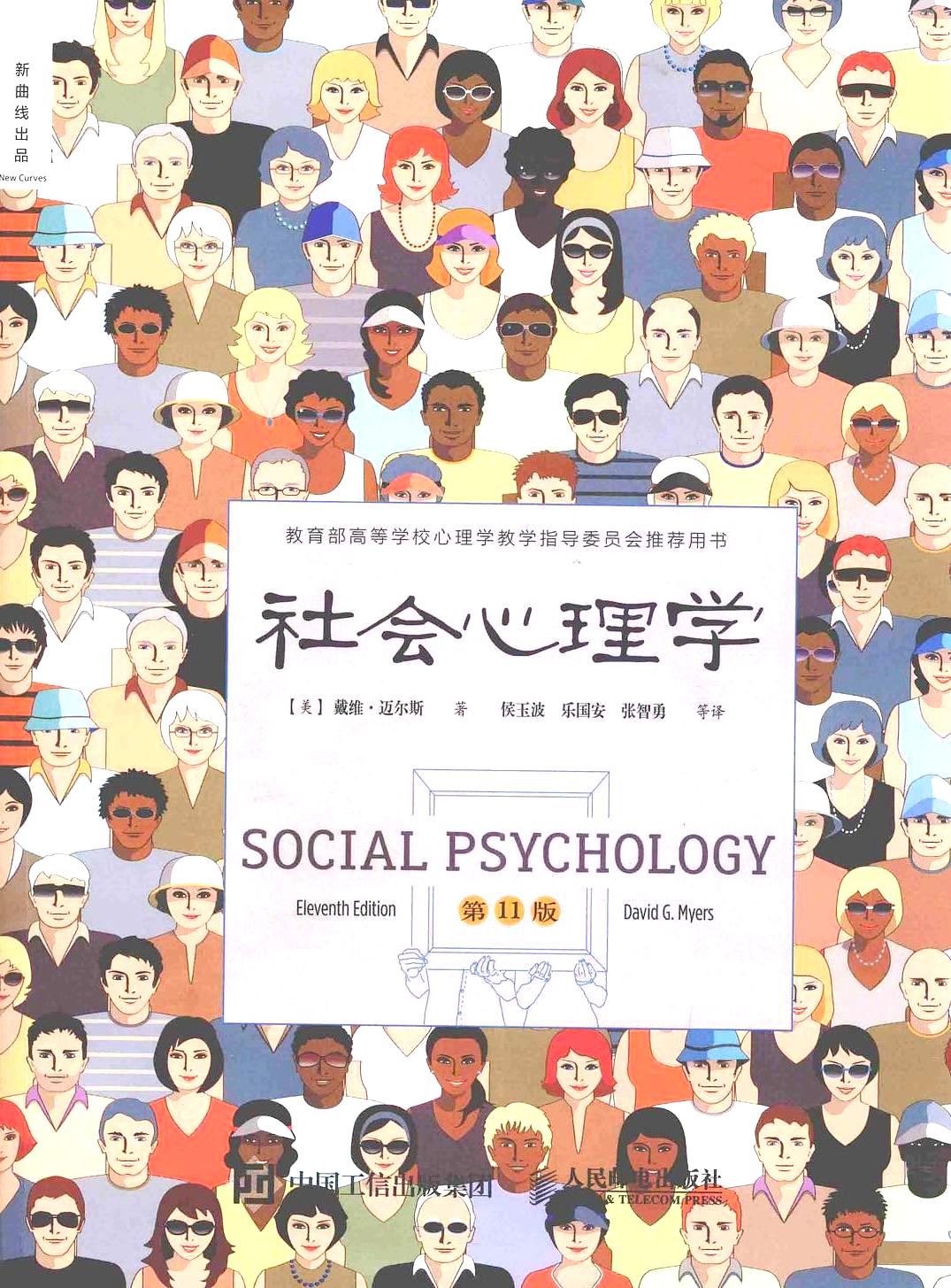 社会心理学 (彩印 第11版) (戴维·迈尔斯) (epub,azw3,pdf)