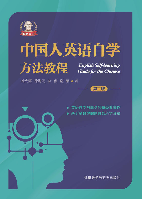 中国人英语自学方法教程 (第二版) (徐火辉／徐海天／谢钢／李睿) (epub,azw3,pdf)