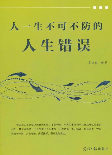 人生不可不防的人生错误 (夏志强) (pdf)