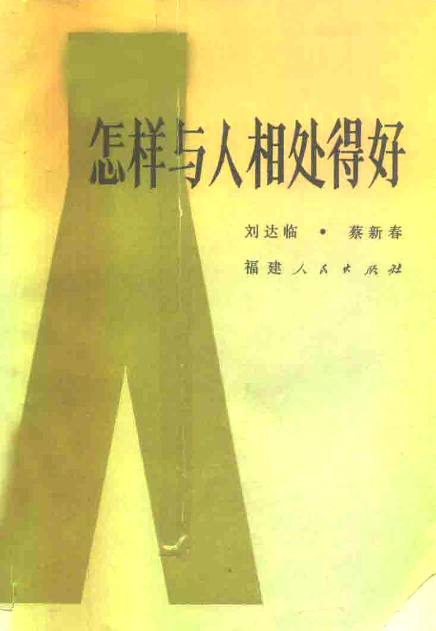 怎样与人相处得好 (刘达临/蔡新春) (pdf)