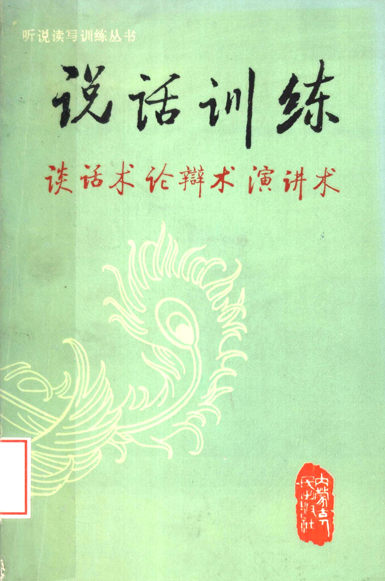 说话训练:谈话术 论辩术 演讲术 (张锐/朱家珏) (pdf)