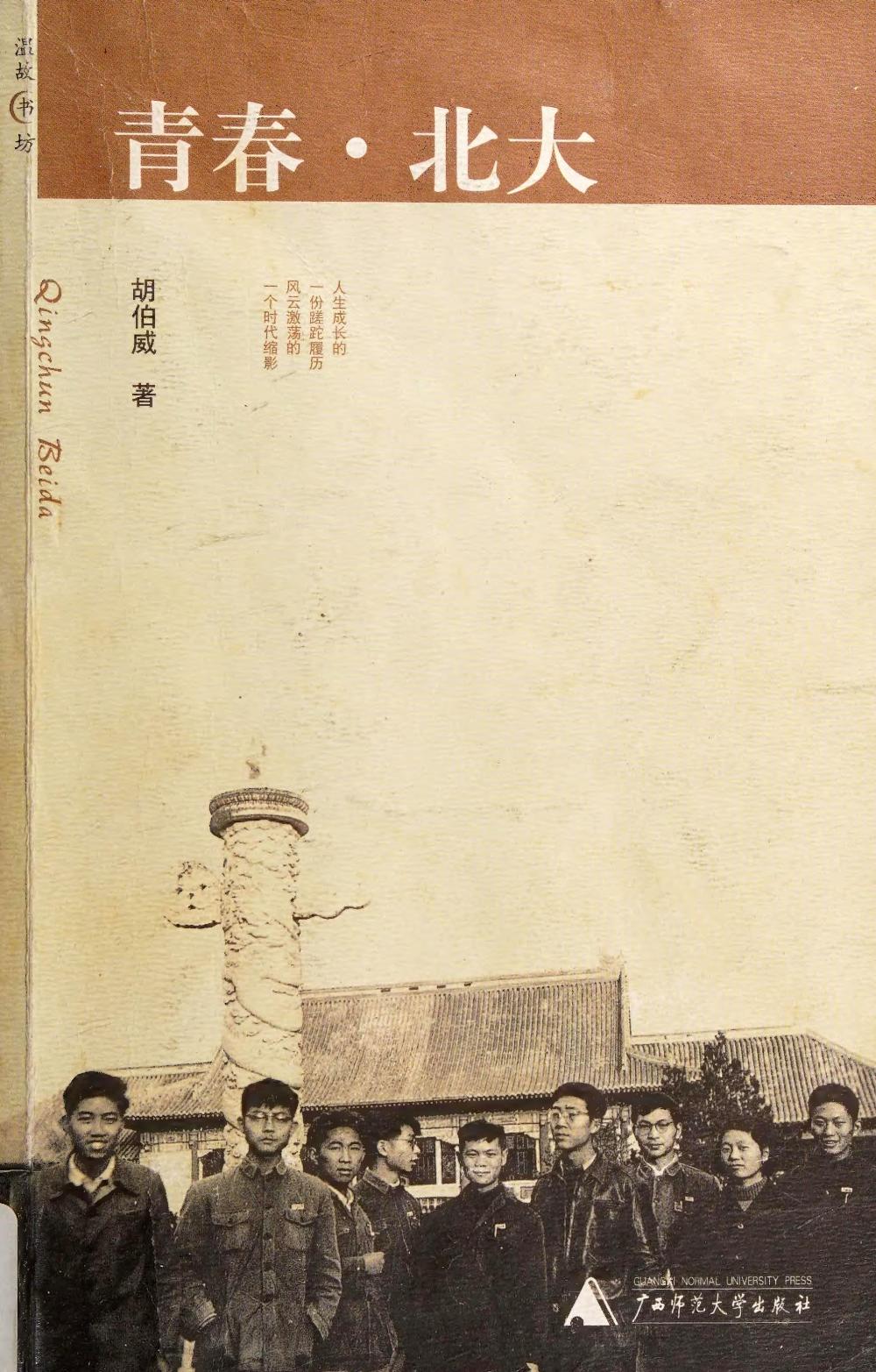 青春·北大 (胡伯威) (pdf)