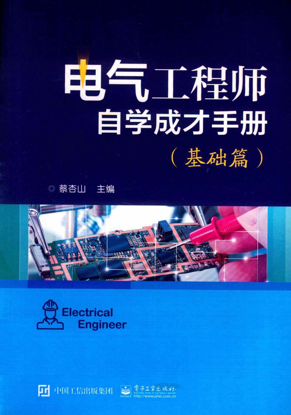电气工程师自学成才手册 (基础篇 提高篇 精通篇) (蔡杏山) (pdf)