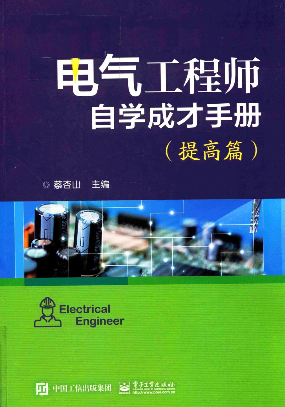 电气工程师自学成才手册 (基础篇 提高篇 精通篇) (蔡杏山) (pdf)