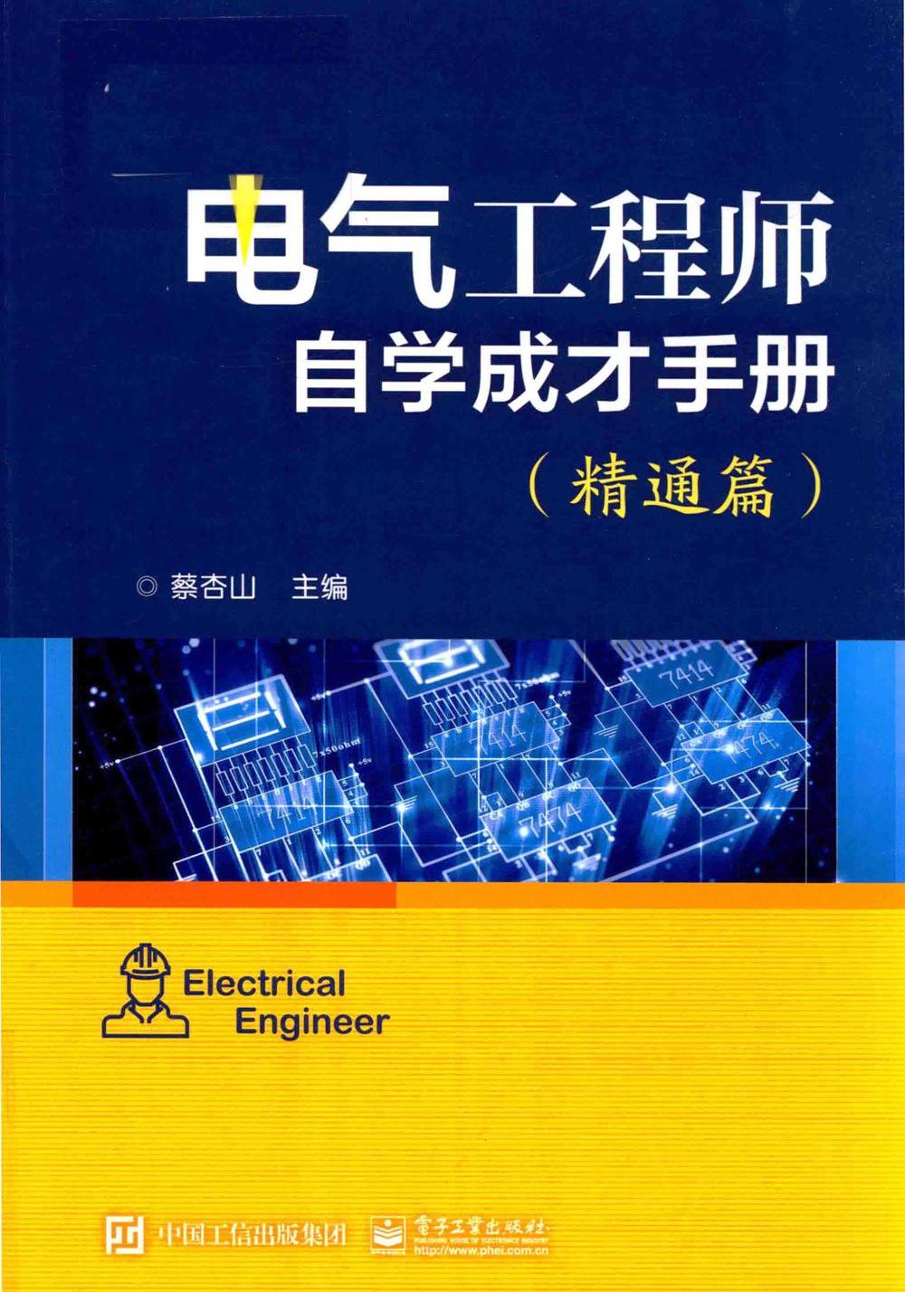 电气工程师自学成才手册 (基础篇 提高篇 精通篇) (蔡杏山) (pdf)