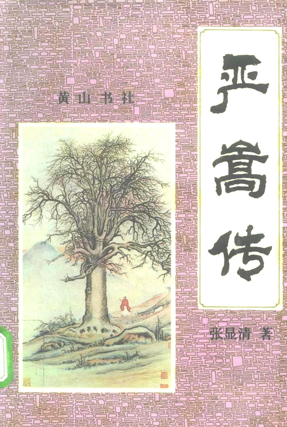严嵩传 (张显清) (pdf)