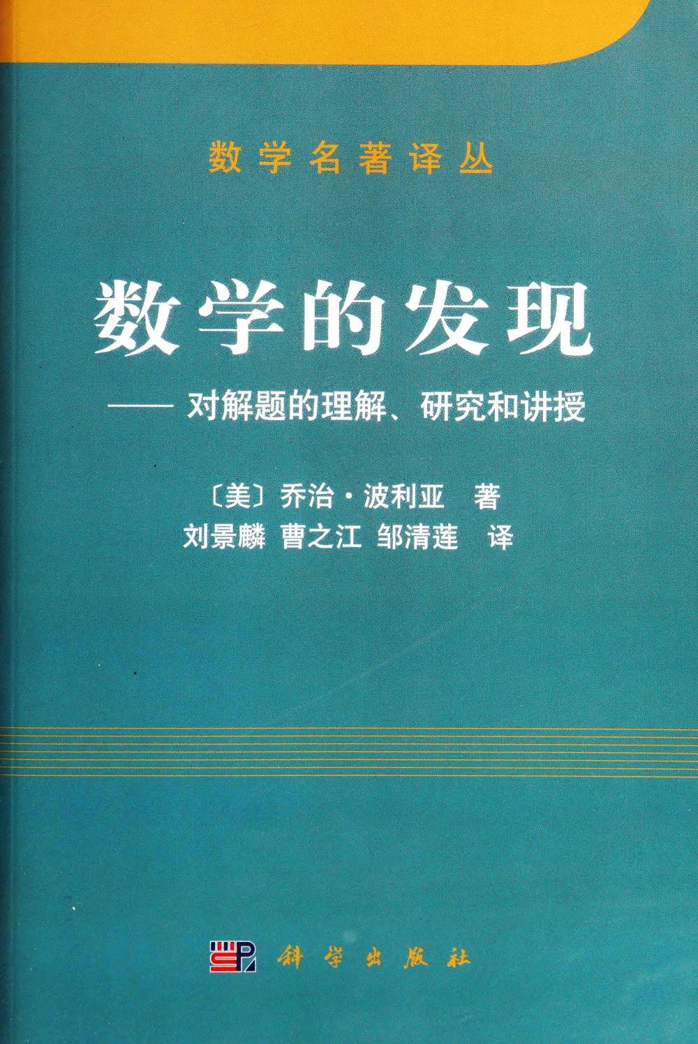 数学的发现:对解题的理解、研究和讲授 (波利亚) (pdf)