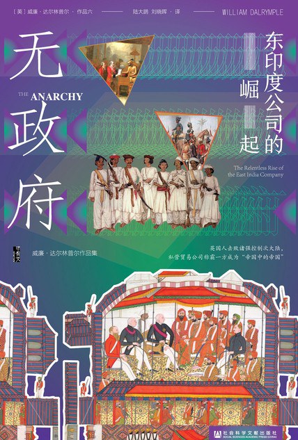 无政府:东印度公司的崛起 (威廉·达尔林普尔) (epub,azw3)