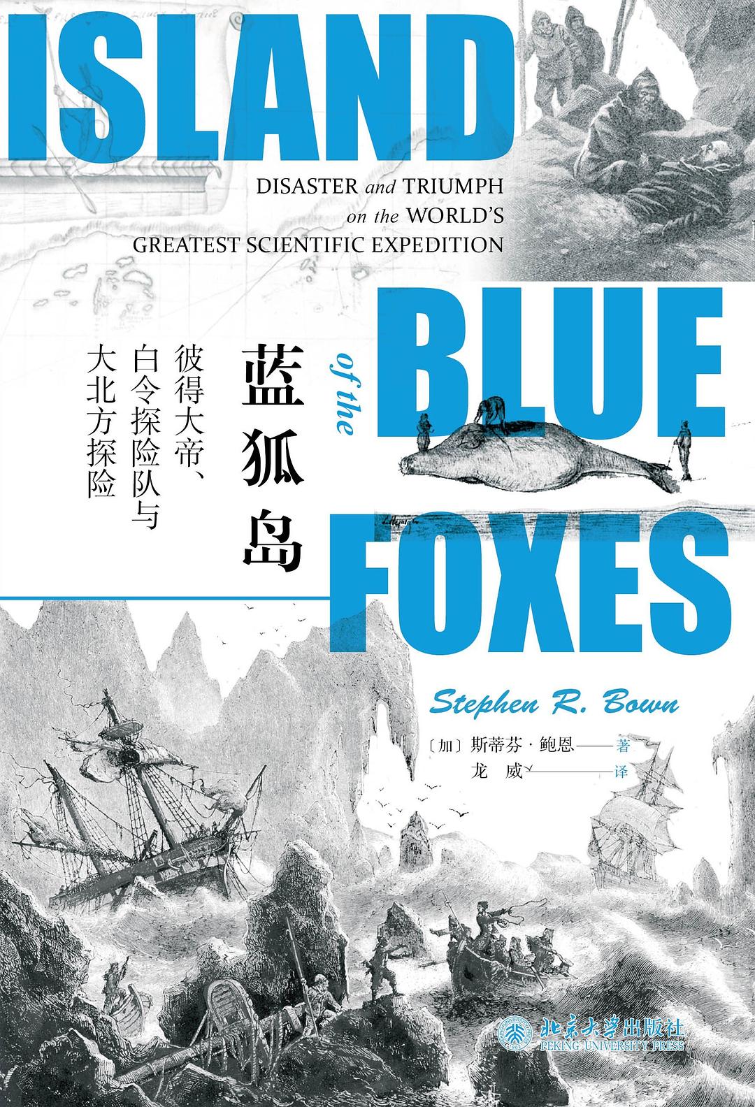 蓝狐岛:彼得大帝、白令探险队与大北方探险 (斯蒂芬·鲍恩) (epub,azw3)