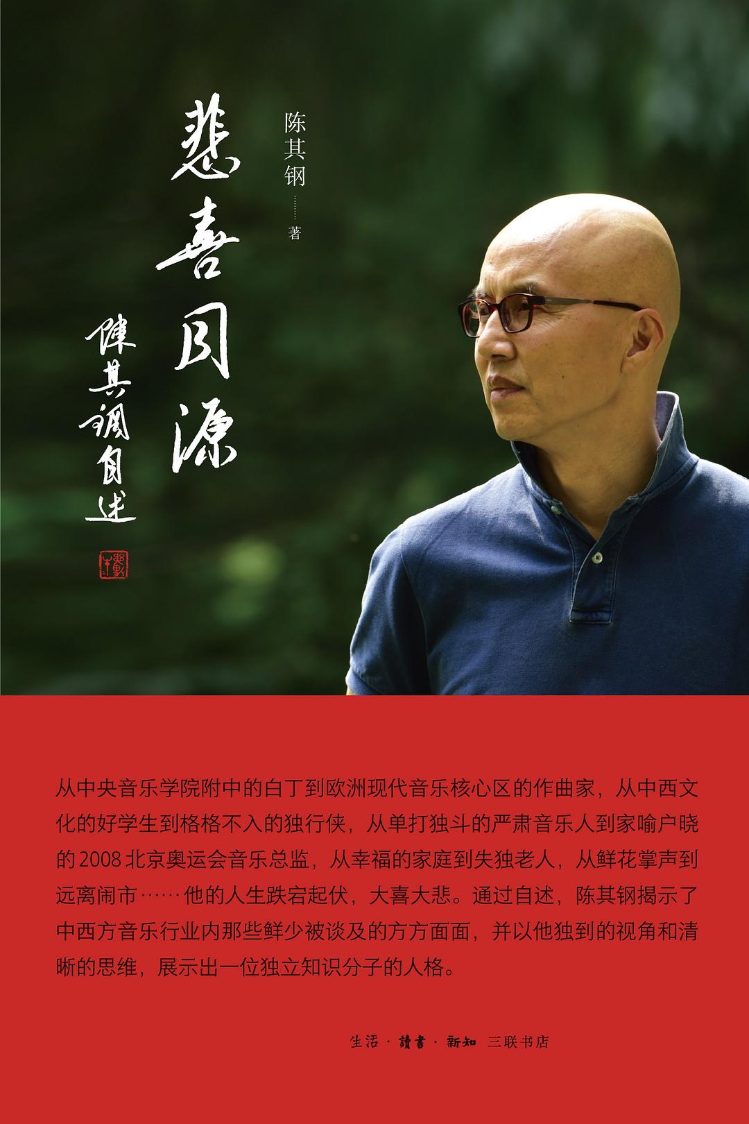 悲喜同源：陈其钢自述 (陈其钢) (epub,azw3,pdf)