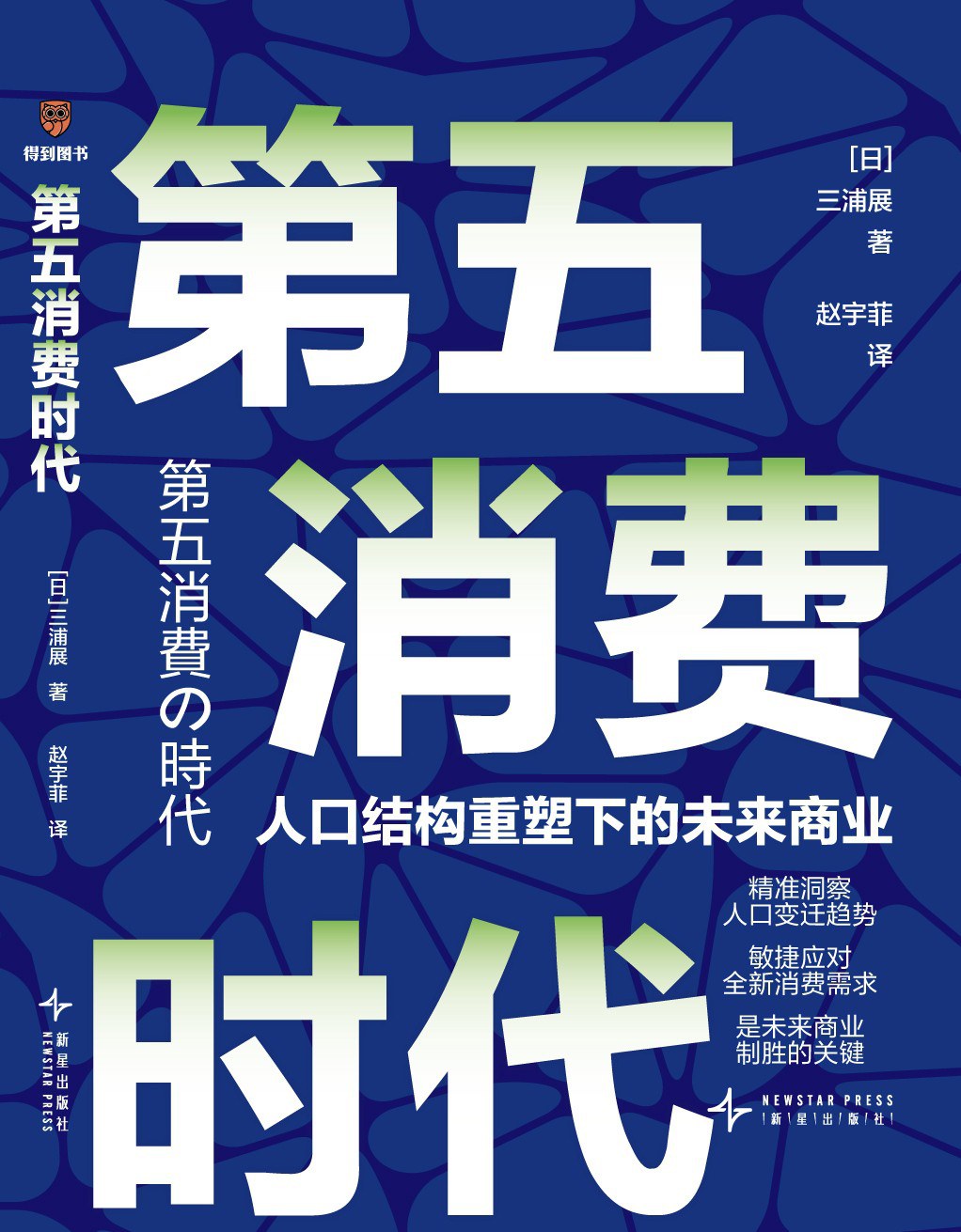 第五消费时代：人口结构重塑下的未来商业 (三浦展) (pdf)