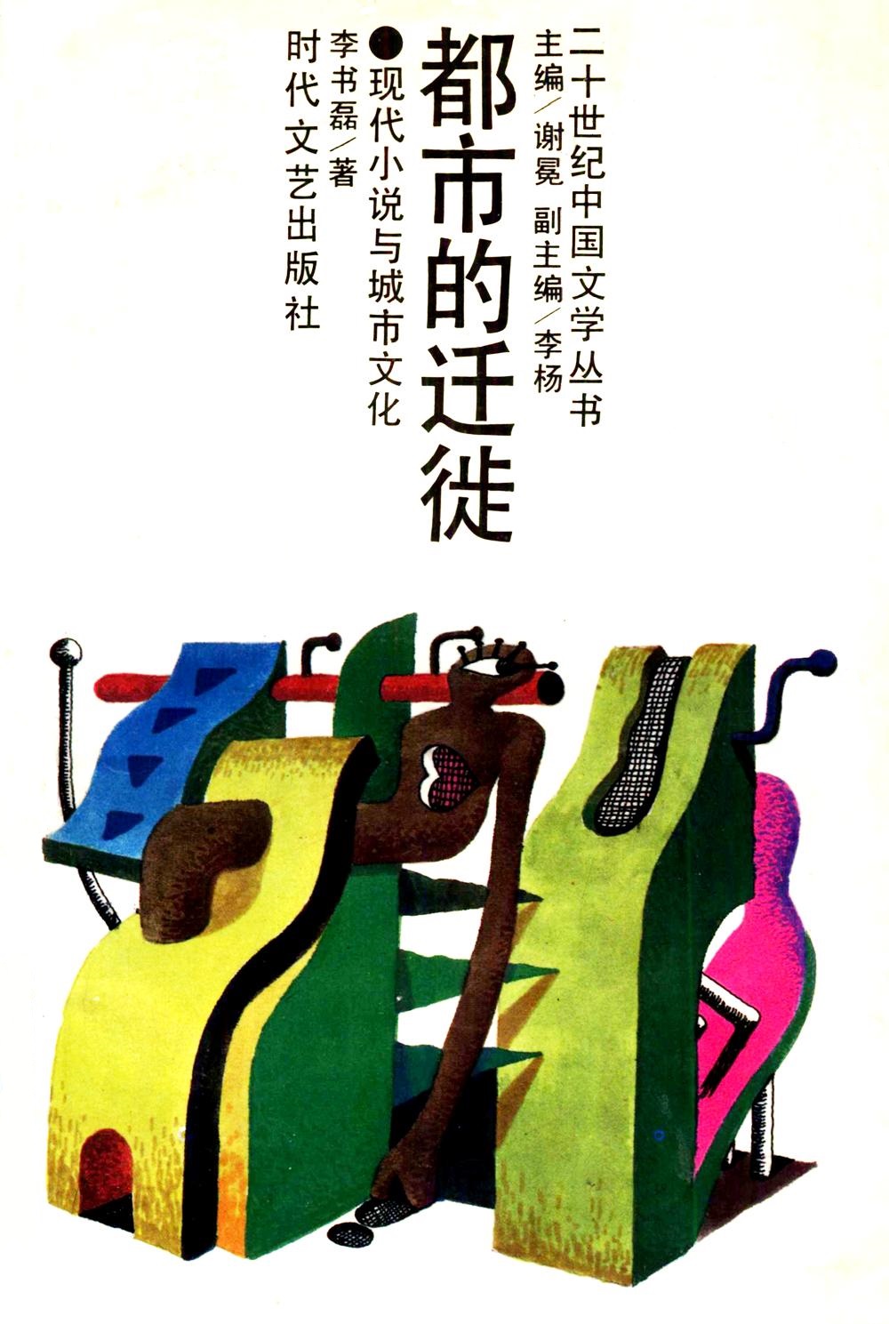 都市的迁徒：现代小说与城市文化 (李书磊) (pdf)