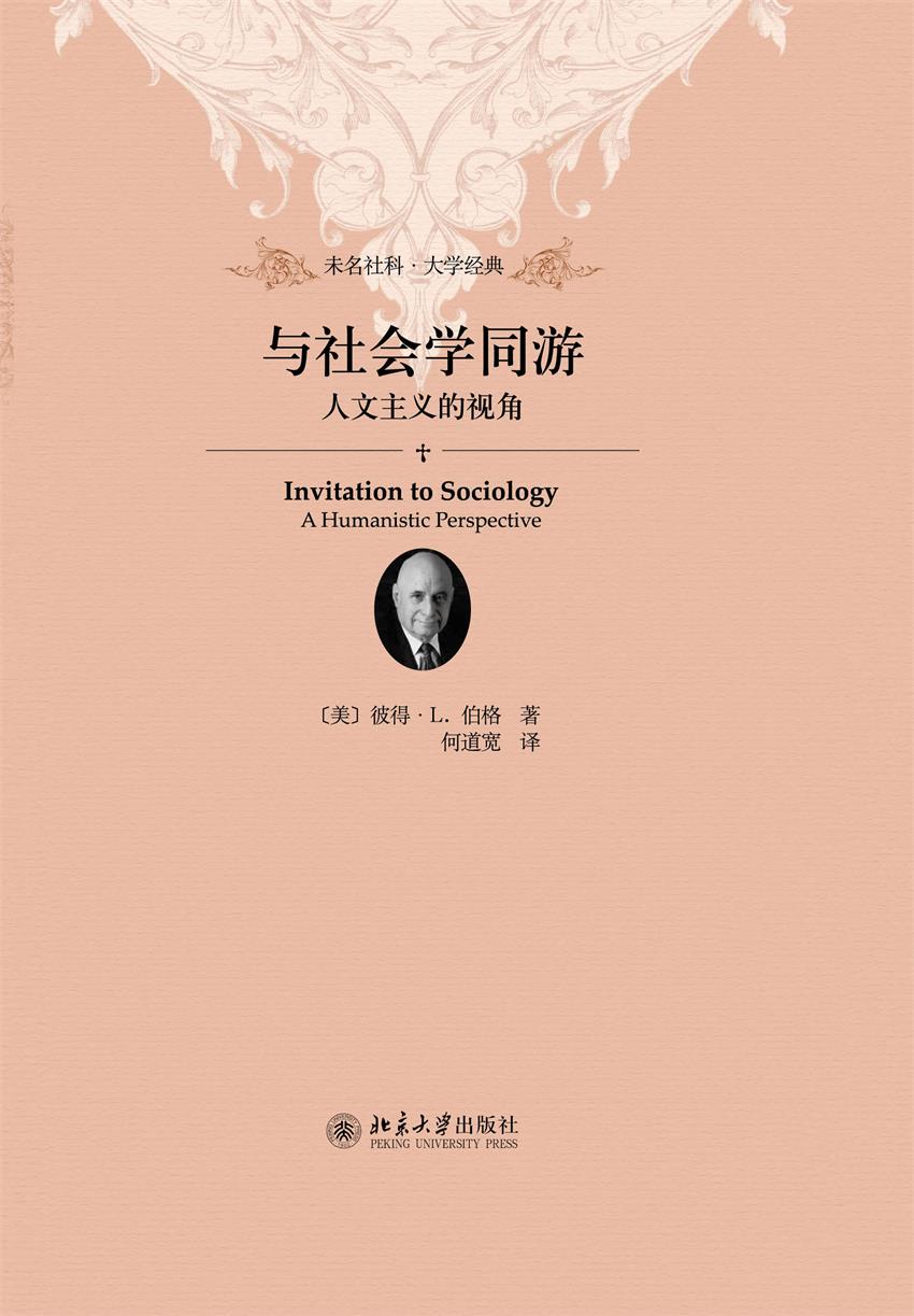 与社会学同游：人文主义的视角 (彼得·L.伯格) (epub,azw3,pdf)