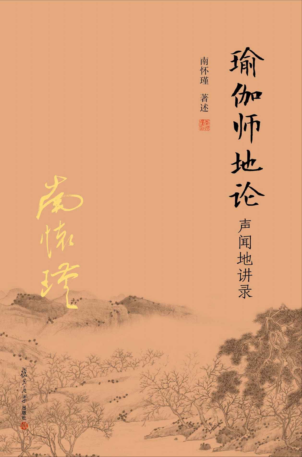瑜瑜伽师地论：声闻地讲录 (南怀瑾) (epub,azw3,pdf)