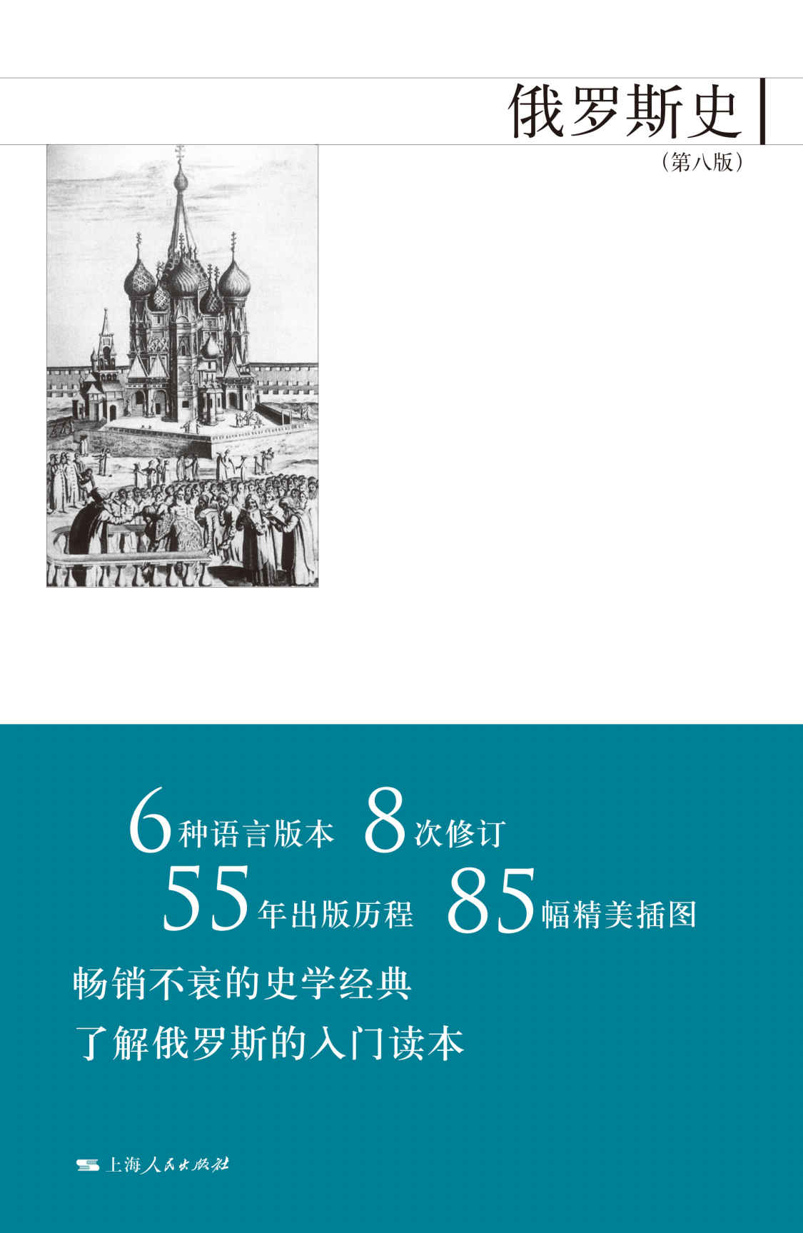 俄罗斯史 (第八版) (尼古拉·梁赞诺夫斯基／马克·斯坦伯格) (epub,azw3,pdf)