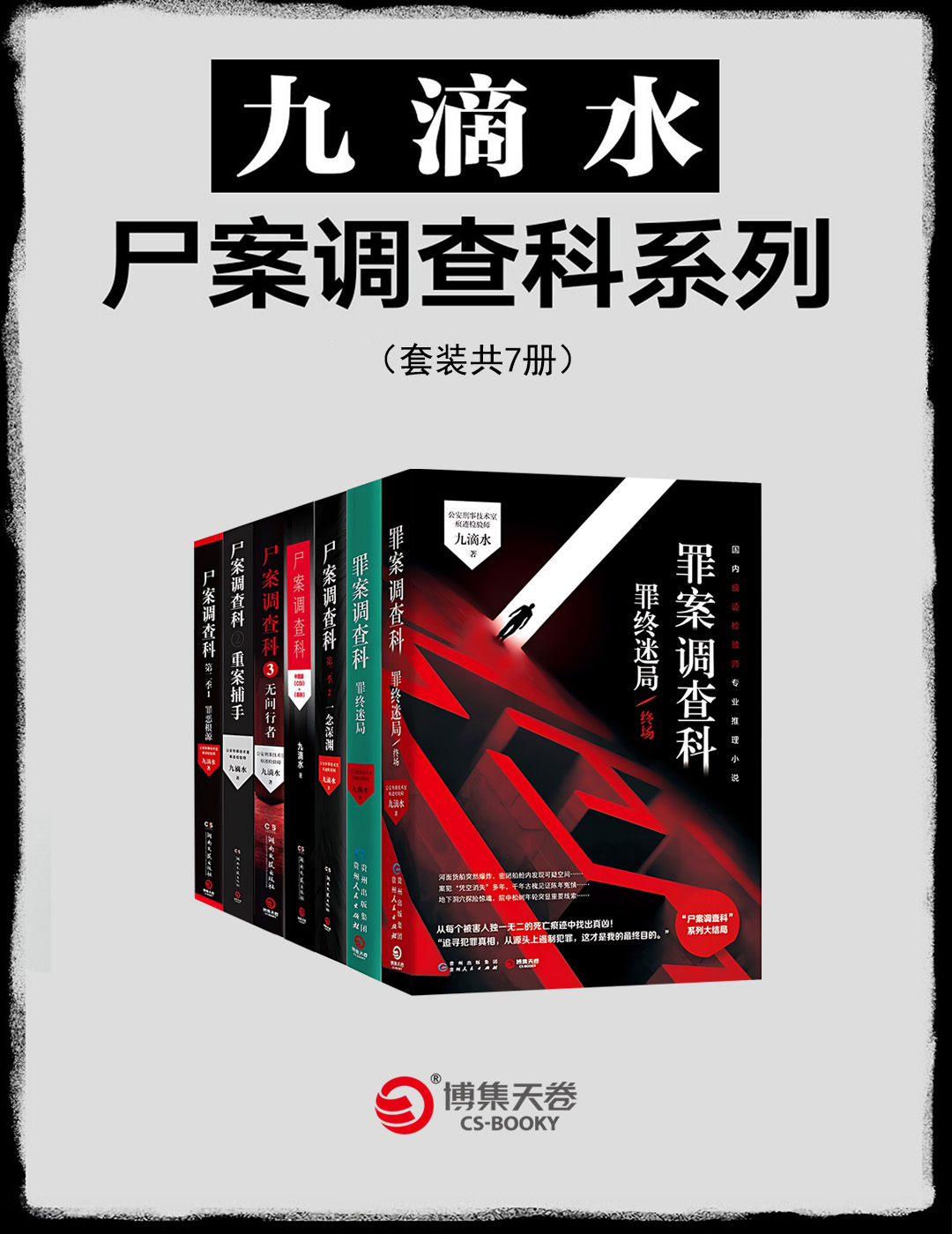 尸案调查科 (套装共7册) (九滴水) (epub,azw3,pdf)