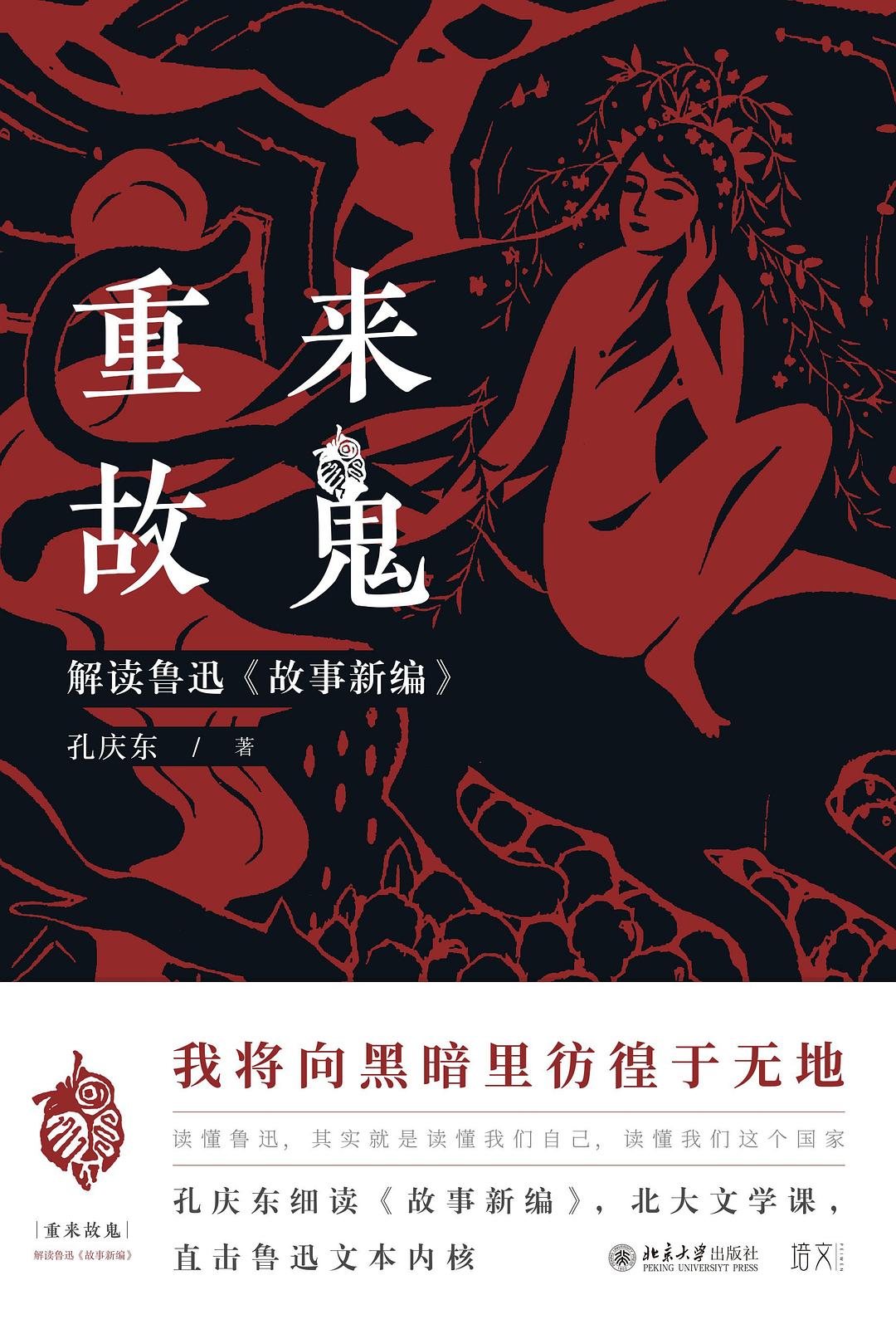 重来故鬼：解读鲁迅《故事新编》(孔庆东) (pdf)