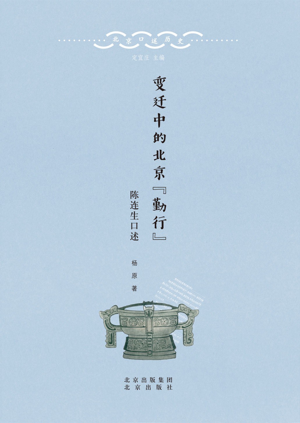 变迁中的北京『勤行』:陈连生口述 (杨原) (pdf)