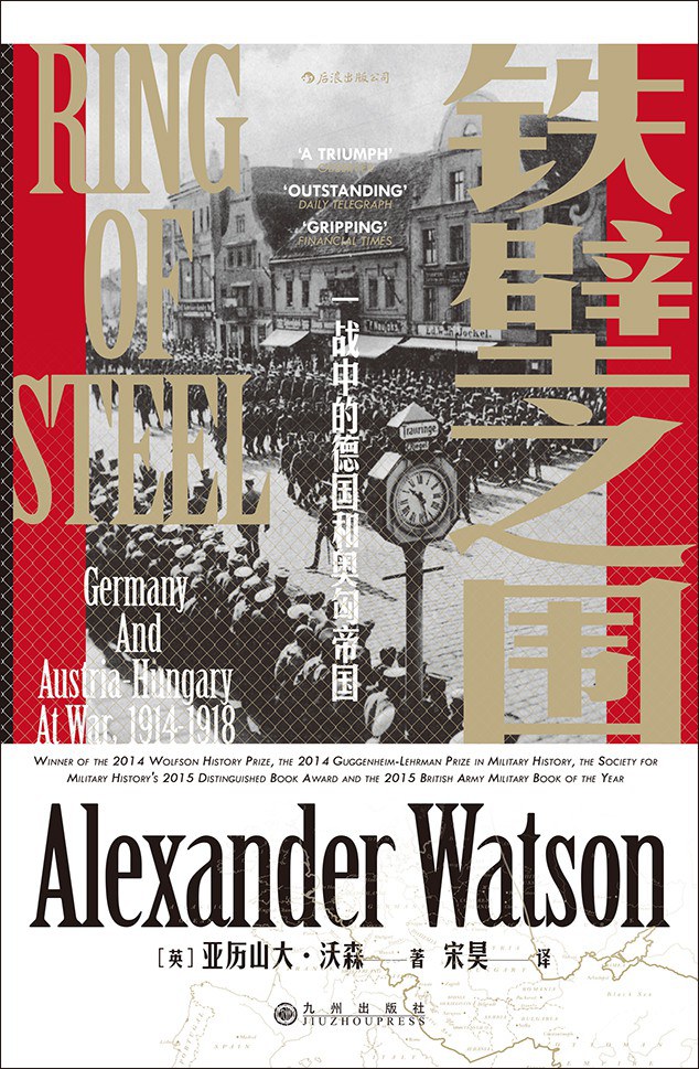 铁壁之围:一战中的德国和奥匈帝国 (亚历山大·沃森) (pdf)