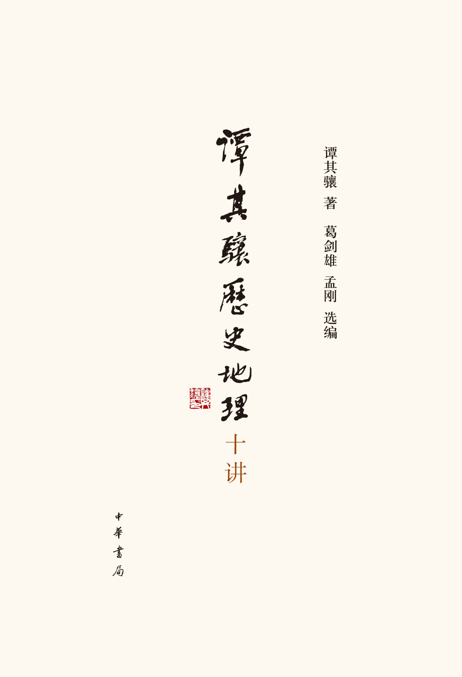 谭其骧历史地理十讲 (谭其骧) (epub,azw3)