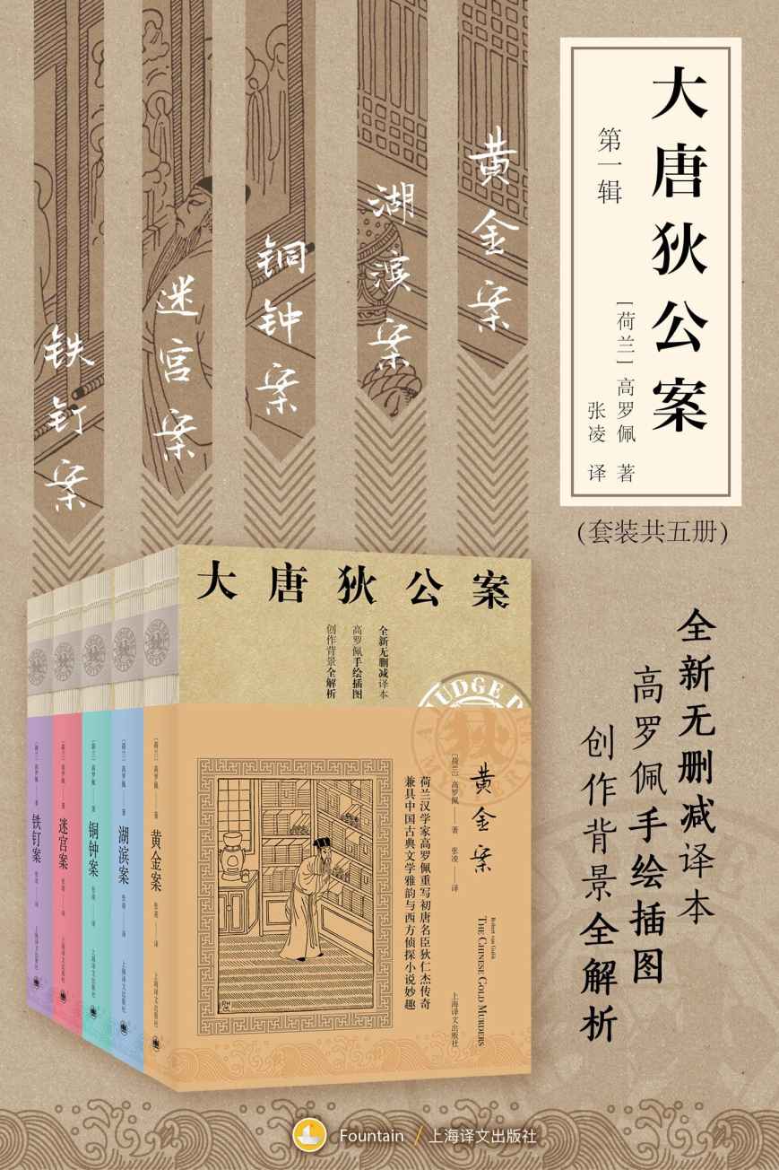 大唐狄公案 第一辑 (套装共5册) (高罗佩) (epub,azw3)