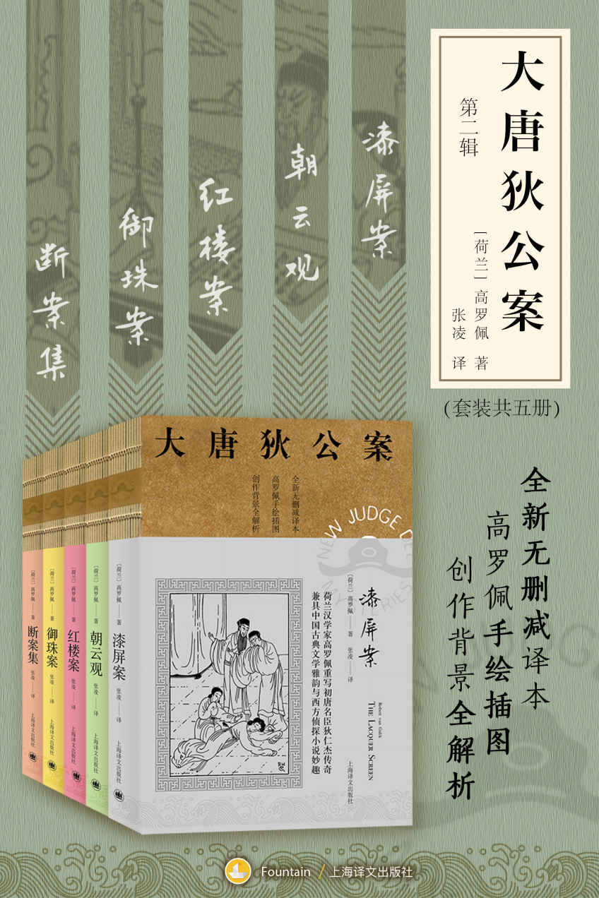 大唐狄公案 第二辑 (套装共5册) (高罗佩) (epub,azw3)