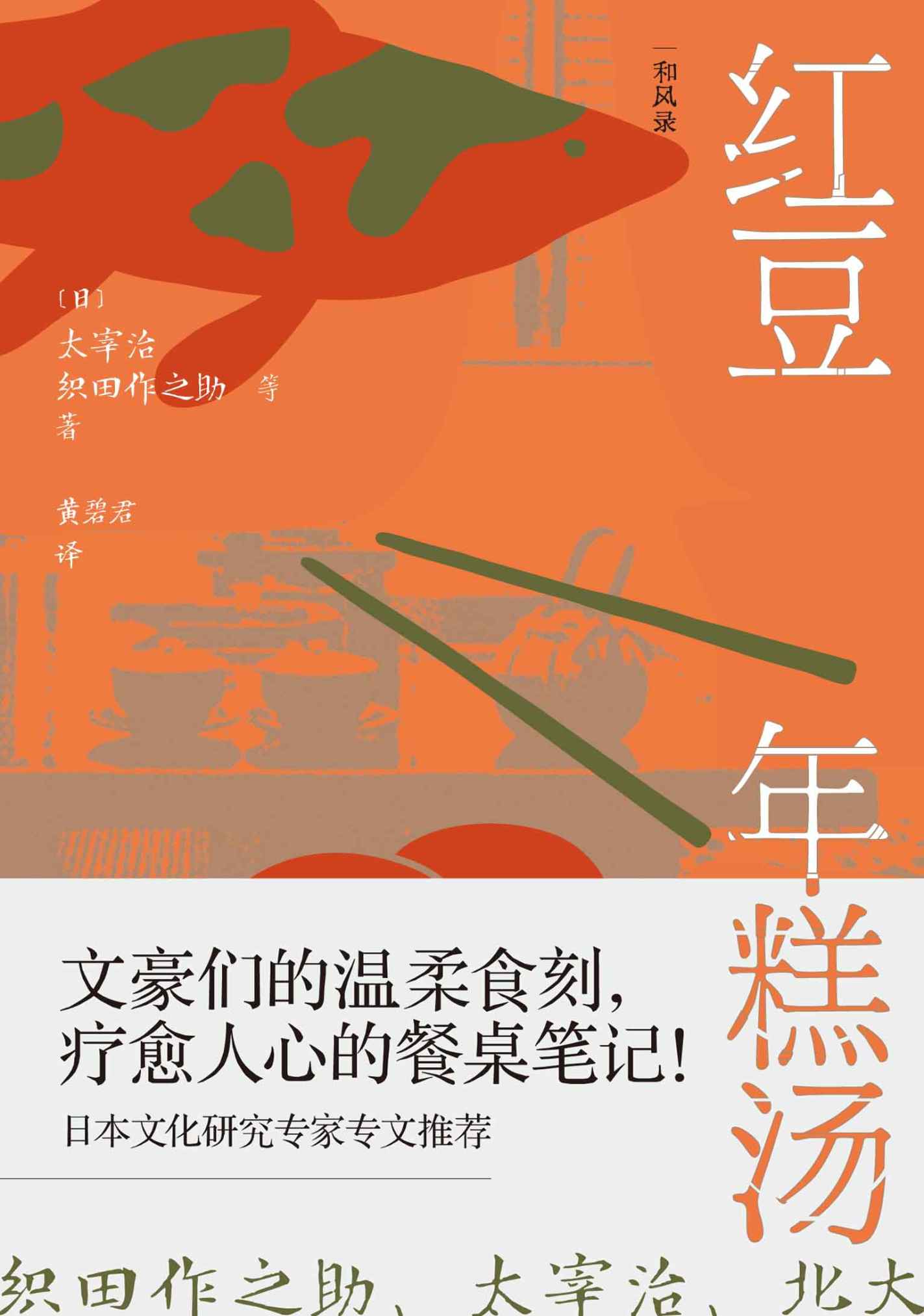红豆年糕汤：暖胃暖心的餐桌故事 (太宰治) (epub,azw3)
