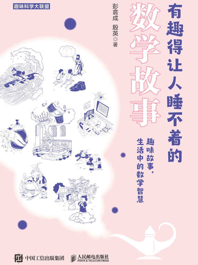 有趣得让人睡不着的数学故事 (彭翕成／殷英) (epub,azw3)