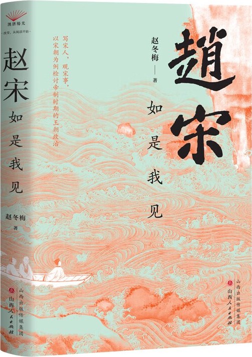 赵宋：如是我见 (赵冬梅) (epub,azw3,pdf)