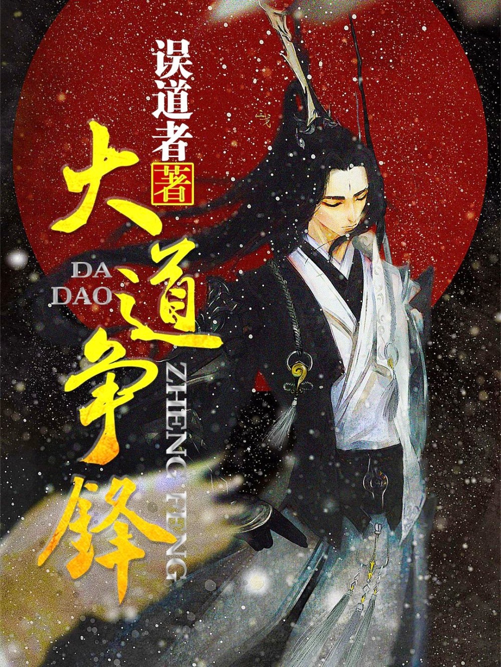 大道争锋 (误道者) (epub,azw3)