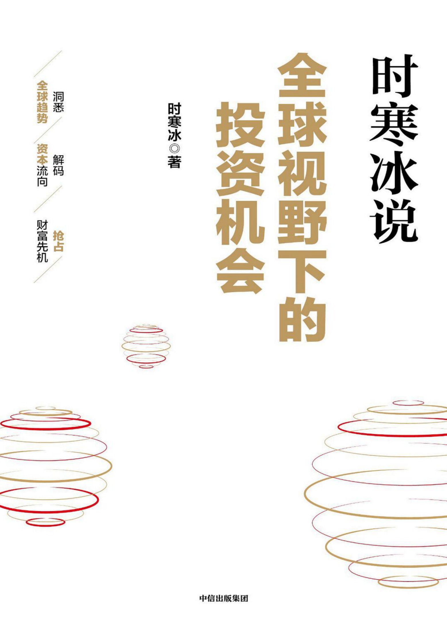 全球视野下的投资机会 (时寒冰) (epub,azw3,pdf)