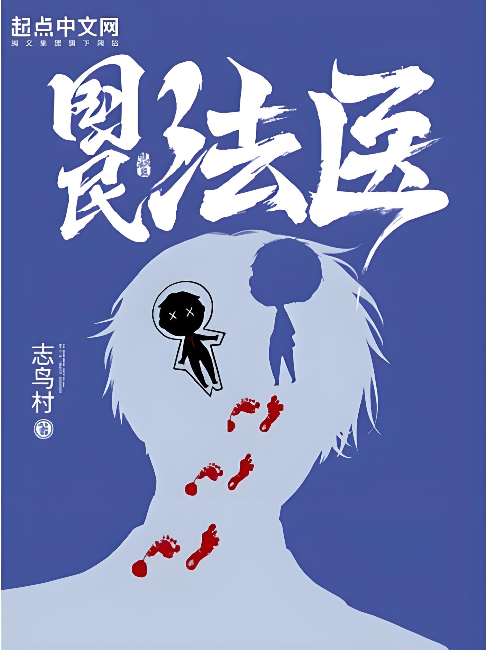 国民法医 (志鸟村) (epub,azw3)