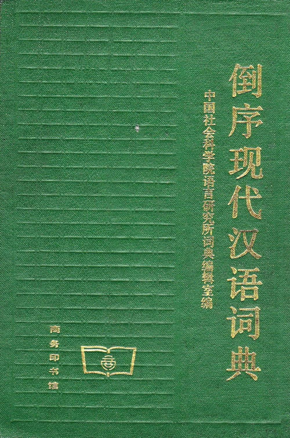 倒序现代汉语词典 (pdf)