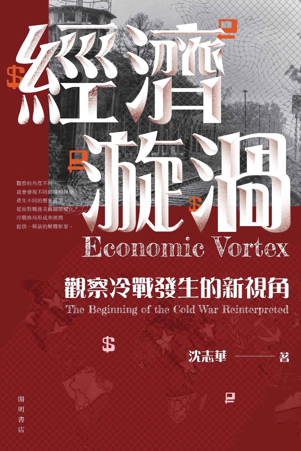 經濟漩渦：觀察冷戰發生的新視角 (沈志華) (pdf)