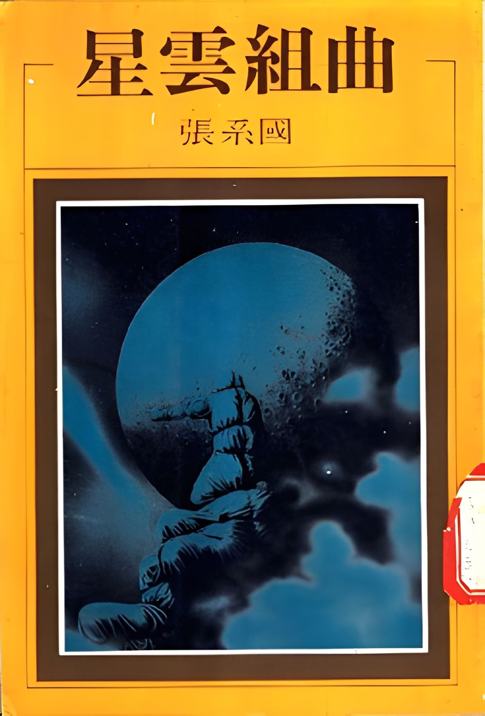 星雲組曲 (張系國) (epub,azw3)