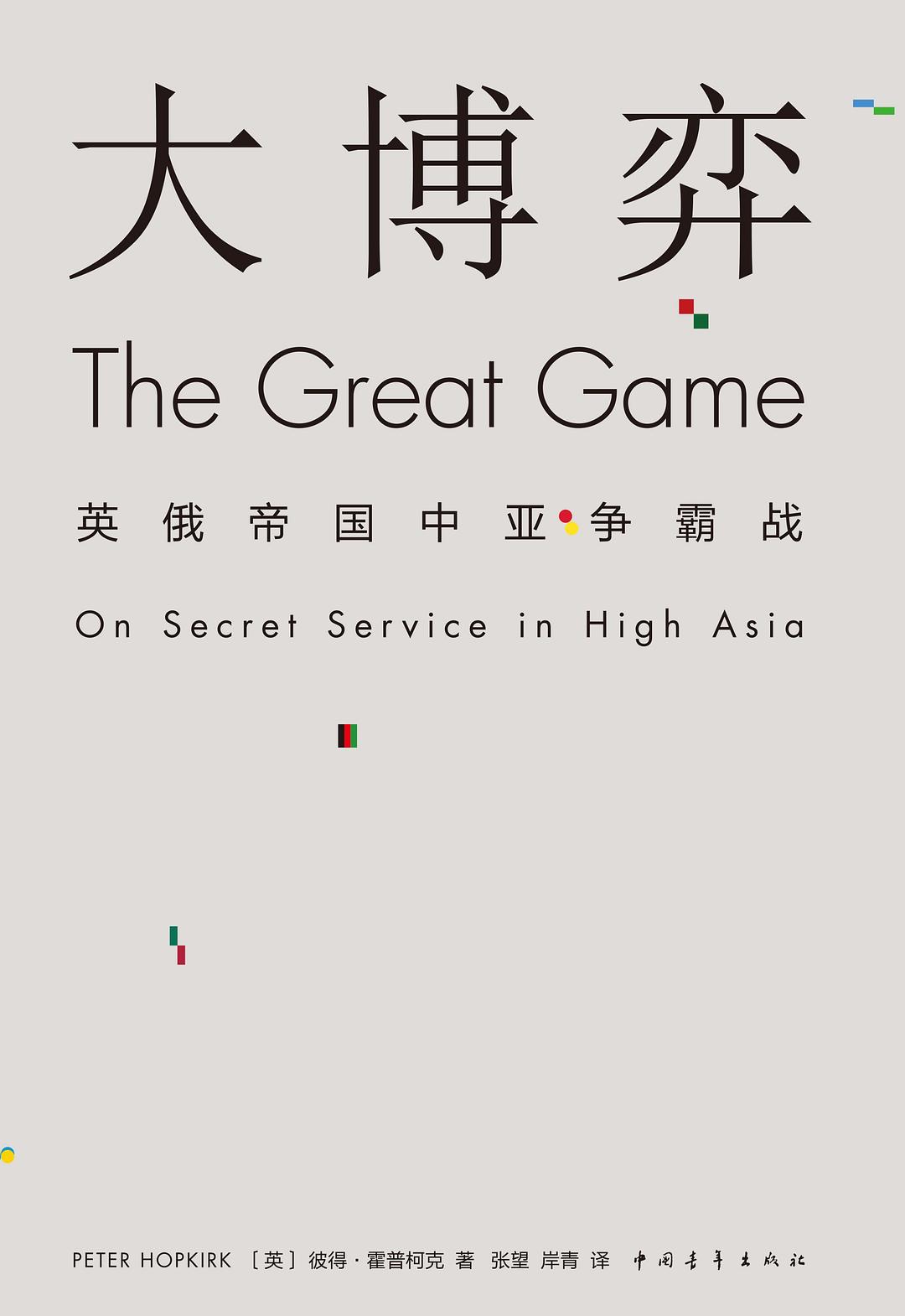 大博弈：英俄帝国中亚争霸战 (彼得·霍普柯克) (epub,azw3,pdf)