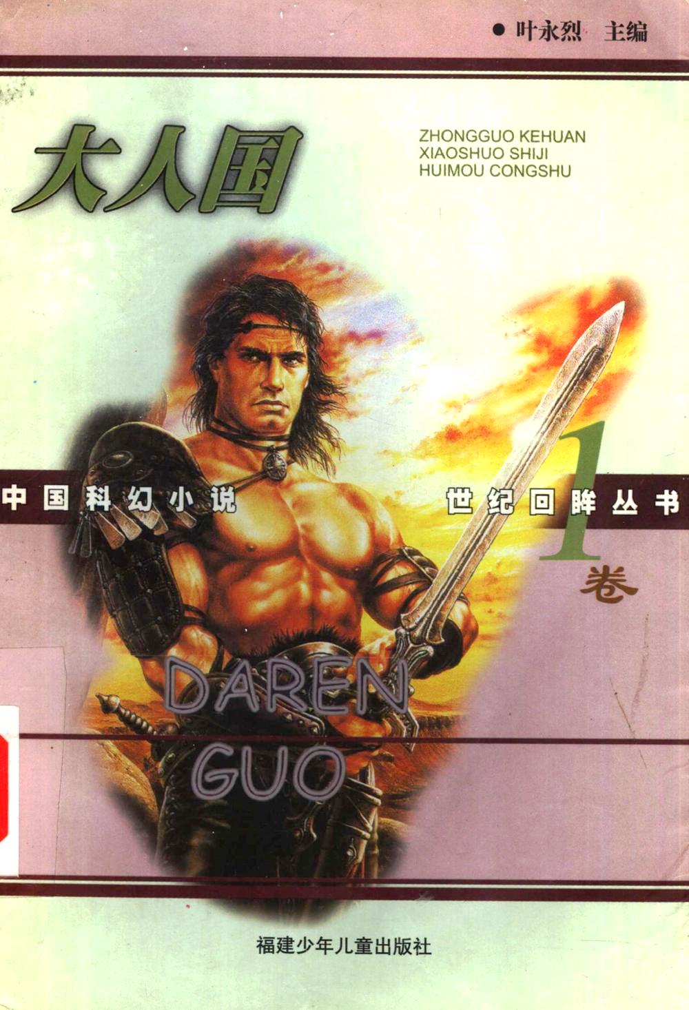 中国科幻小说世纪回眸 (全6卷) (叶永烈) (pdf)