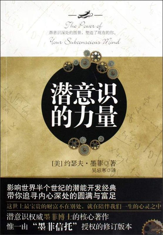 潜意识的力量 (约瑟夫·墨菲) (epub,azw3,pdf)