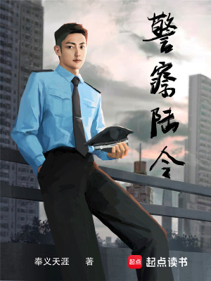 警察陆令 (奉义天涯) (epub,azw3)